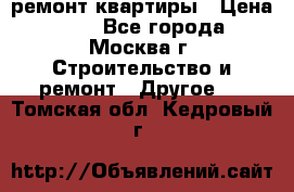 ремонт квартиры › Цена ­ 50 - Все города, Москва г. Строительство и ремонт » Другое   . Томская обл.,Кедровый г.